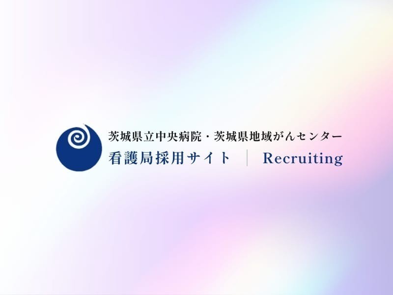 令和8年4月採用看護師の募集を開始しました