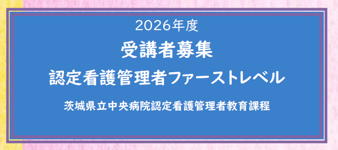 「2026年度茨城県立中央病院認定看護管理者教育課程ファーストレベル」受講生の募集を開始します